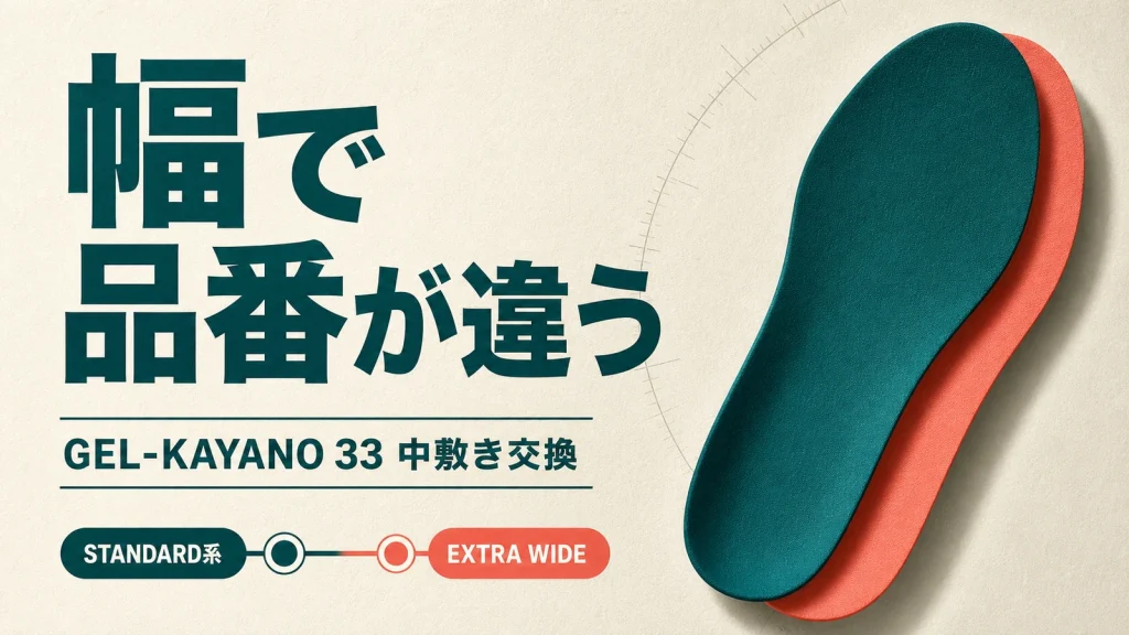 GEL-KAYANO 33の中敷きは幅で適合品番が違うことを示すアイキャッチ