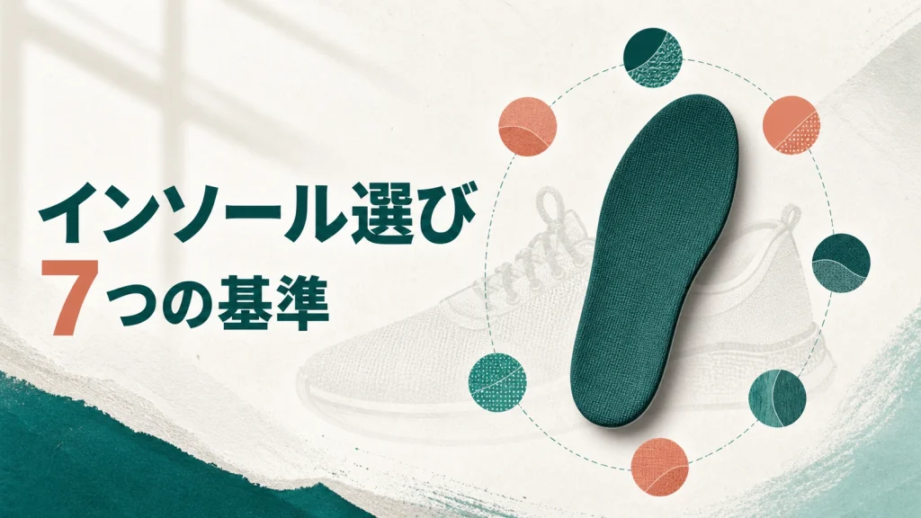 外反母趾用インソールを選ぶ7つの基準を示すアイキャッチ