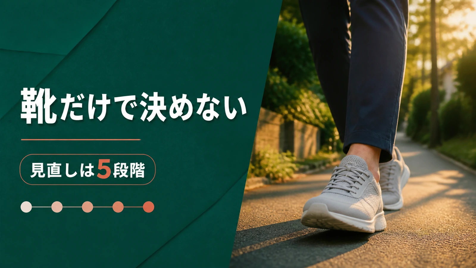 夕方の散歩道を無地の歩行用シューズで歩く足元と、靴だけで決めない、見直しは5段階の見出し