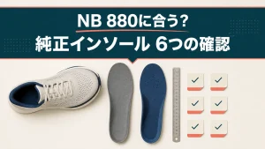 NB 880と純正インソールが合うか6項目で確認する記事のアイキャッチ