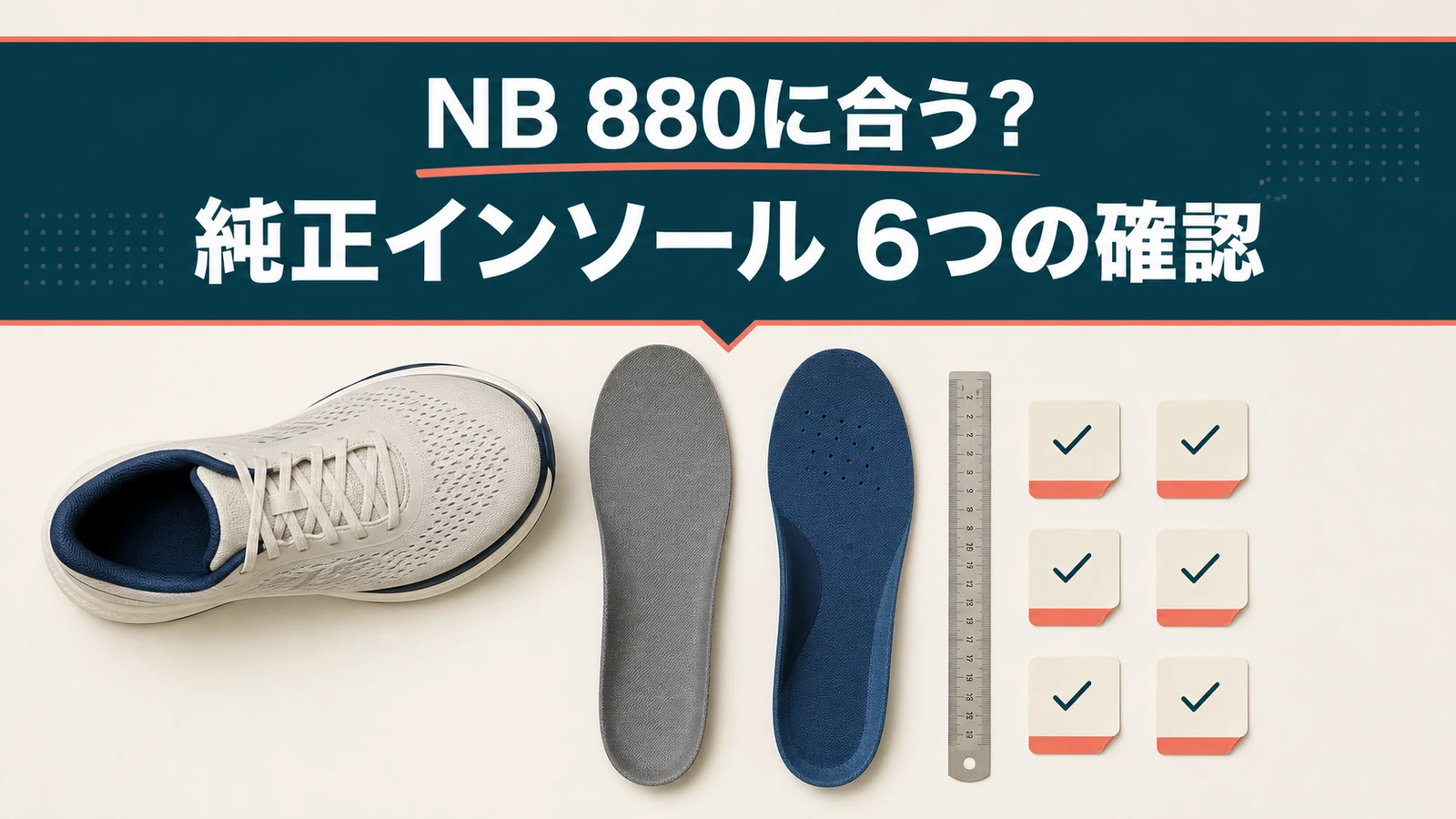 NB 880と純正インソールが合うか6項目で確認する記事のアイキャッチ