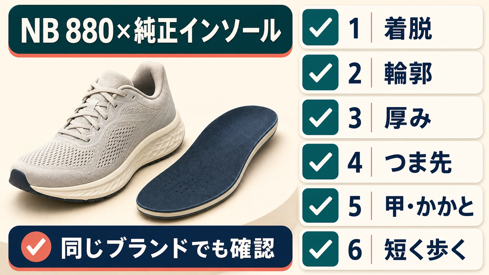 NB 880と純正インソールを同じブランドでも6項目で確認するまとめ図