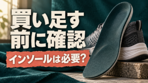 買い足す前に確認、インソールは必要と書かれた靴と中敷きのイメージ