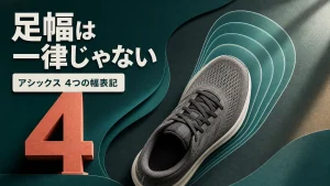 足幅は一律ではないこととアシックスの4つの幅表記を示す図