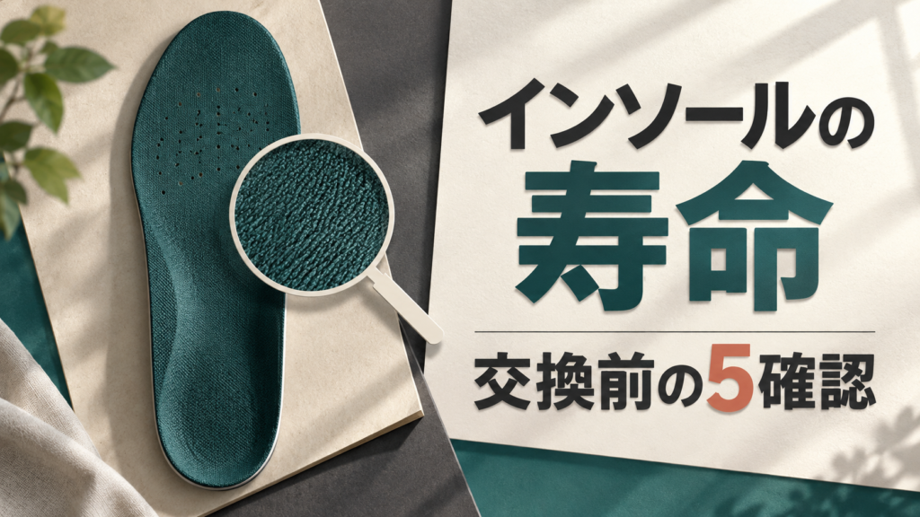 汎用の中敷きと点検の道具で、交換前に確認する記事の主題を示す編集イメージ。