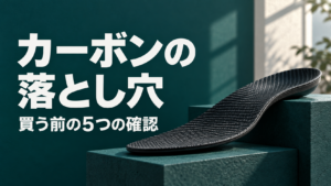 カーボンの落とし穴、買う前の5つの確認と書かれたインソールのイメージ