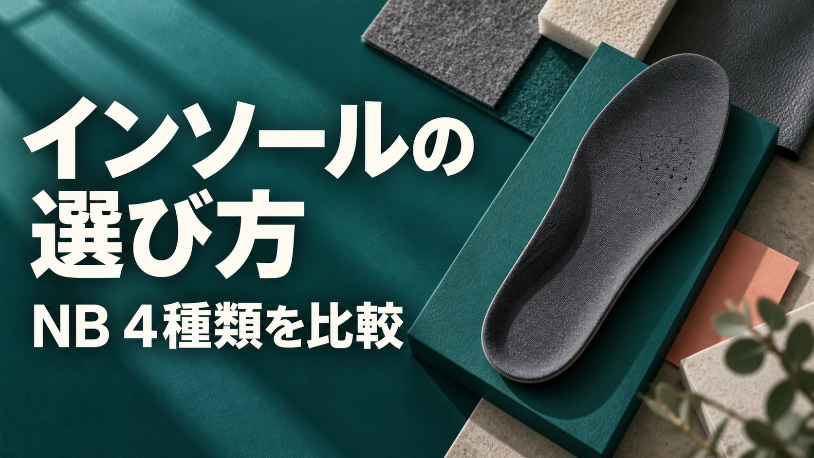 インソールは価格だけでなく目的から選ぶことを示す編集的イメージ。
