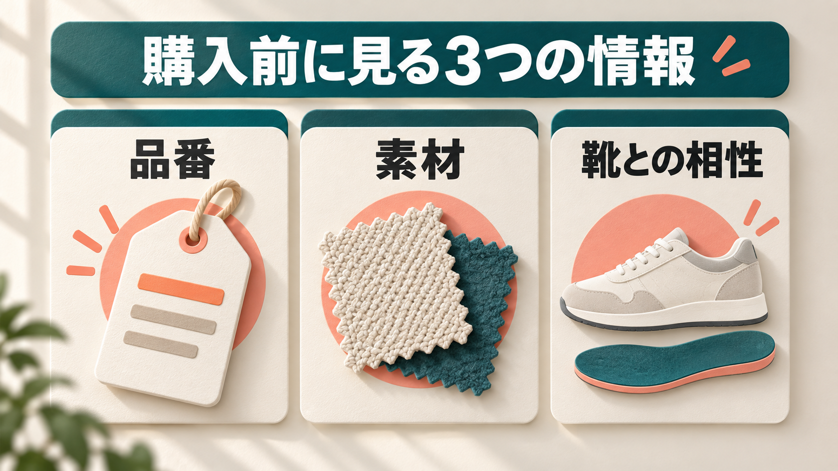 品番、素材、靴との相性を別々に確認する比較の3軸。