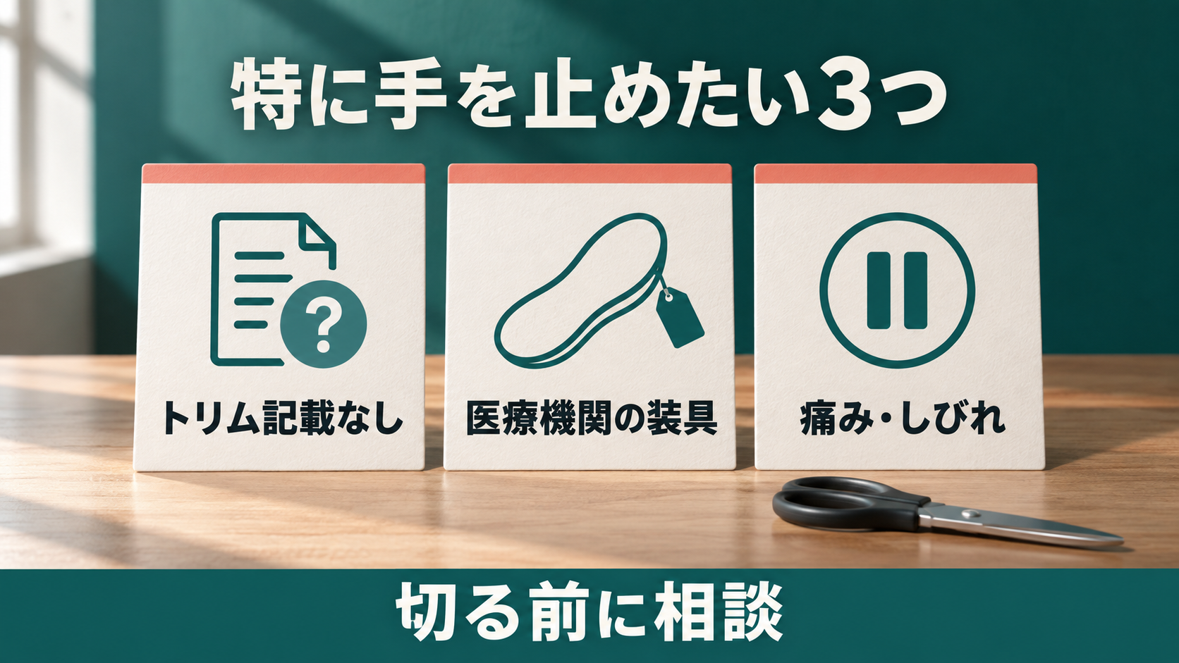 トリム記載なし、医療機関の装具、痛みやしびれなど、切る作業を止める主な3つの判断の図解